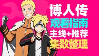 [Panduan Tambahan Boruto] Plot utama yang wajib dibaca + chapter yang direkomendasikan, kumpulan epi