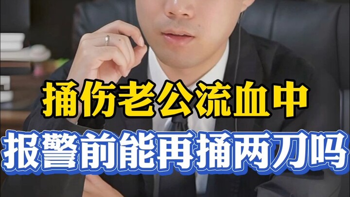 老公被捅伤正在流血中，报警前能再捅两刀吗？
