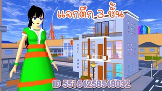 แจกตึก 3 ชั้น sakura school simulator