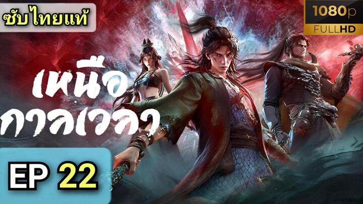 [ ตอนที่ 22 ] เหนือกาลเวลา ( ซับไทยแท้ )  |  Full HD