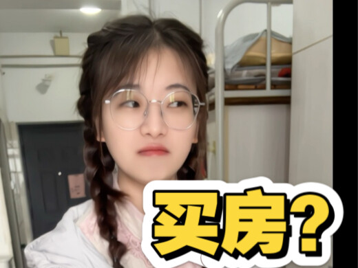 Oil-flavored love confession: Senior, why won't you let you buy a house?