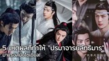 5 เหตุผลที่ทำให้ "ปรมาจารย์ลัทธิมาร" มาแรงสนั่นโซเชียล!