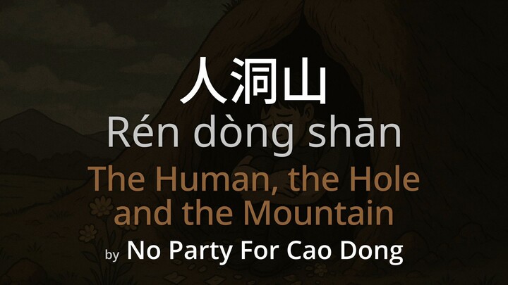 The Human, The Hole and The Mountain 人洞山 - No Party For Cao Dong Lyrics (SC + Pinyin + English)