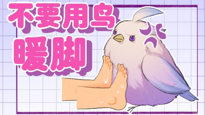 【Cooked Meat】Don’t warm your feet with birds! Mmmmmmm