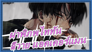 ผ่าพิภพไททัน/MAD - ลีวาย แอคเคอร์แมน