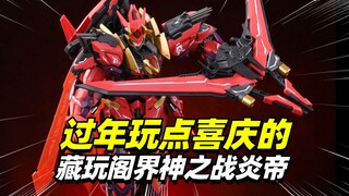 188元到底如何？藏玩阁 界神之战-炎帝【模型最前线】