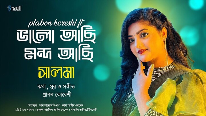 Bhalo Achi Mondo Achi | ভালো আছি মন্দ আছি | Salma | New Bangla Folk Song 2024