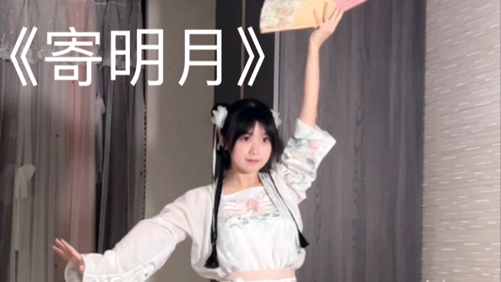 今年生日跳虞书欣版《寄明月》！！！