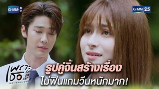 รูปคู่จิ้นสร้างเรื่อง ไม่ฟินแถมวีนหนักมาก! Highlight Ep.12 | #เพราะเธอคือรักแรก #ALoveSoBeautifulTH