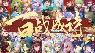 【غينشين إنتراكتيف】83 شخصية و9 مهام أسبوعية تجتمع معًا لتأليف أغنية "مئة معركة تتحول إلى شعر 2023"، ق