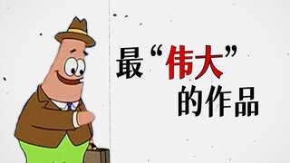 【派大星】最“伟大”的作品