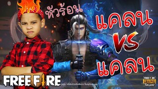 FREE FIRE ศึกแคลนชนแคลน 4 V 4 หัวร้อนจัด!! ท้ามาก็จัดสิครับ  l Tigger show