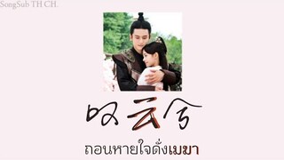 เพลงจีนแปลไทย『 叹云兮 : 鞠婧祎 』ถอนหายใจดั่งเมฆา
