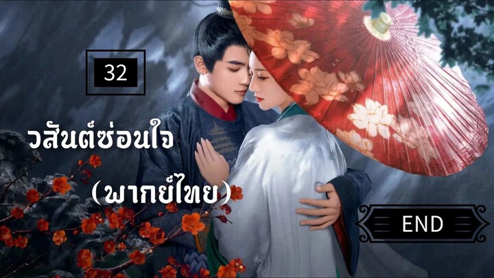 ᎬᏢ.32 วสันต์ซ่อนใจ (พากย์ไทย)END