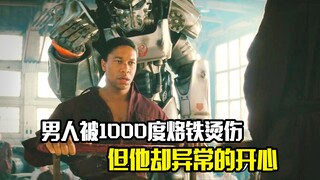男人被1000度的烙铁烫伤，但他却异常的开心，悬疑科幻片