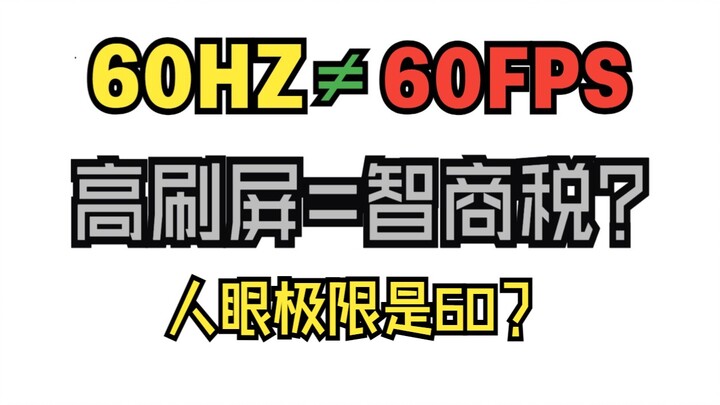【ผู้เชี่ยวชาญด้านเกม 02】สายตาคนเราสามารถรับรู้ได้สูงสุดเพียง 60fps เท่านั้น? การใช้หน้าจอรีเฟรชต่ำร่