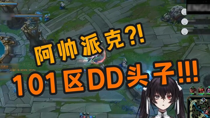 【En Gu】Ashuai, the DD leader of District 101!!!