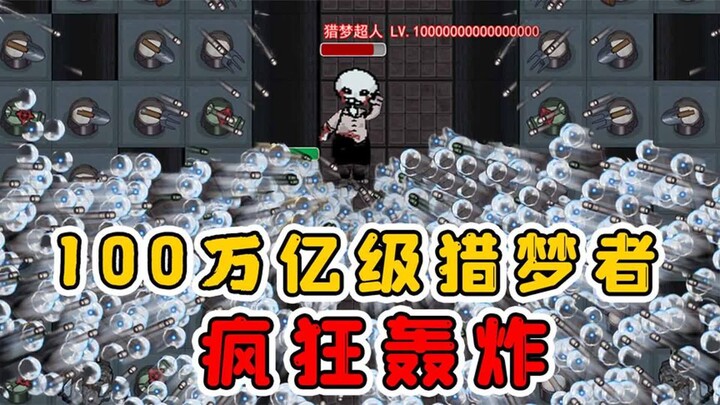 1000000亿级猎梦者来袭！人类更疯狂，几百个炮台乱轰！