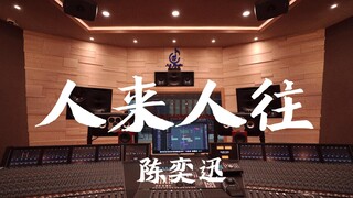 在百万豪装录音棚大声听 陈奕迅《人来人往》【Hi-res】