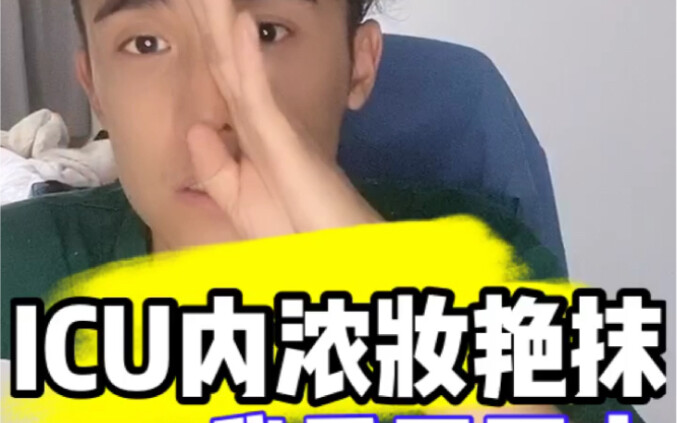 浓妆艳抹必有隐情！