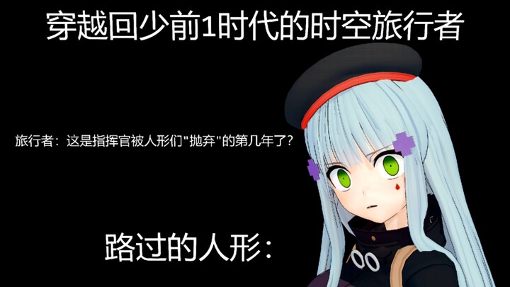 穿越到少女前线的时空旅行者