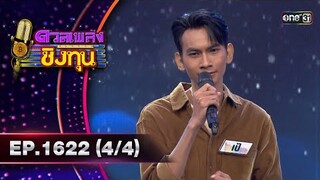 ดวลเพลงชิงทุน | Ep.1622 (4/4) | 24 ก.ค. 67 | one31