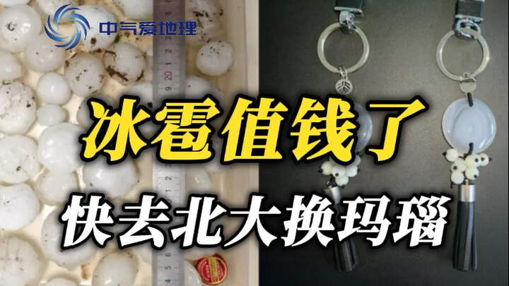 Mưa đá giờ đắt giá rồi! Nhanh lên Bắc Đại đổi lấy mã não nào!