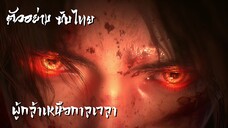 ตัวอย่าง ซับไทย • ผู้กล้าเหนือกาลเวลา • ⦋ 光阴之外 : Beyond Time ⦌
