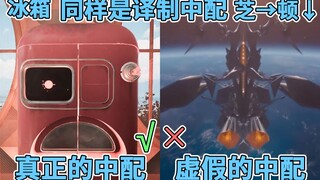 《新奥特曼》中配？整部都有问题！芝顿是什么梗？新创华时隔一年！再次刷新“离谱”记录！对不起！假面骑士利维斯！【关注配音】