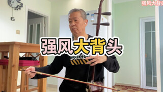 二胡演奏 强风大背头