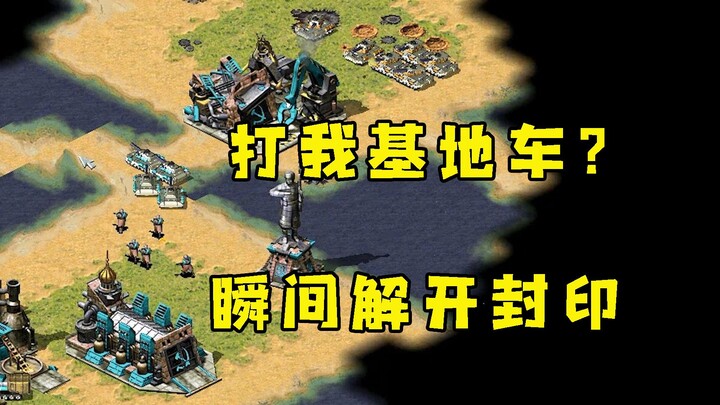 Rival in Red Alert forcibly destroys my Base Carrier! I can’t take it anymore—immediately breaks the