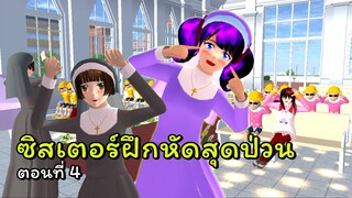 ไปเป็นซิสเตอร์ฝึกหัด ตอนที่ 4 | SAKURA School Simulator 🌸