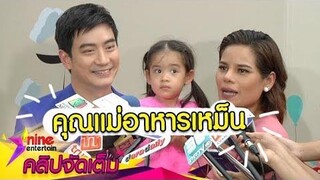 “โอปอล์-หมอโอ๊ค” เผยพัฒนาการลูกอยู่ในวัยที่ต้องระวังคำพูด(คลิปจัดเต็ม)