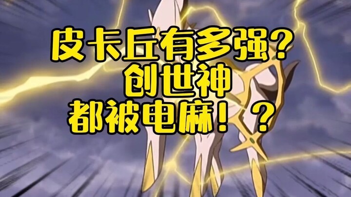 【宝可梦大集结】皮卡丘到底有多强？创世神都被电麻！？