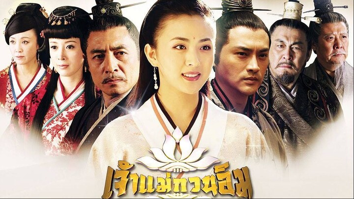 ซีรีย์เจ้าแม่กวนอิม 17