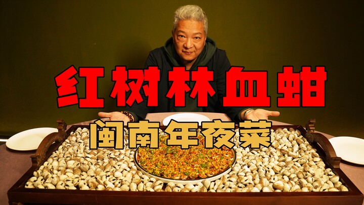 【上青杰哥】去漳州红树林搞点血蚶啊，几乎每个闽南家庭的年夜饭桌上，都会来上一盘血蚶。喜欢的人对它欲罢不能，根本离不开。
