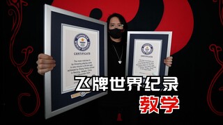 飞牌小白破世界纪录，只要三步！