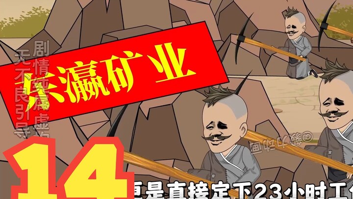 【第14集】让仅剩的小日子挖矿世民宝宝摊牌了