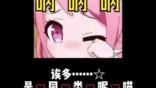 【不要外放】二次元圣经，但是萝莉音