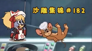 Fancy Disco[Bộ sưu tập điêu khắc cát Tom và Jerry #182]