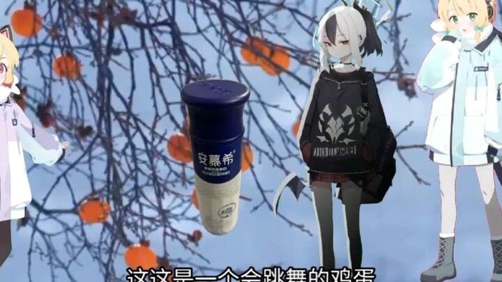 跳舞的鸡蛋是什么啊