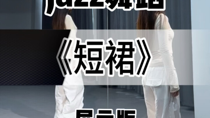 【Yi Zhi Niu】“Short Skirt” has discovered another super-stylish jazz dance for absolute beginners!