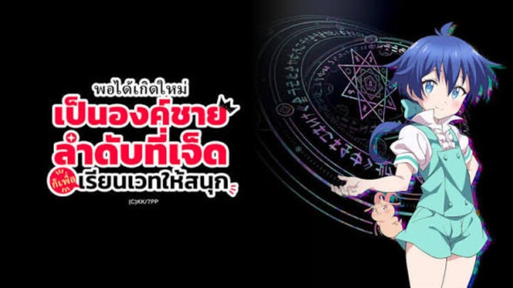 [พากย์ไทย] พอได้เกิดใหม่เป็นองค์ชายลำดับที่เจ็ด ก็เพื่อเรียนเวทย์ให้สนุก [ครบทุกตอน]