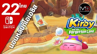 Kirby And The Forgotten Land [ไทย #22]
