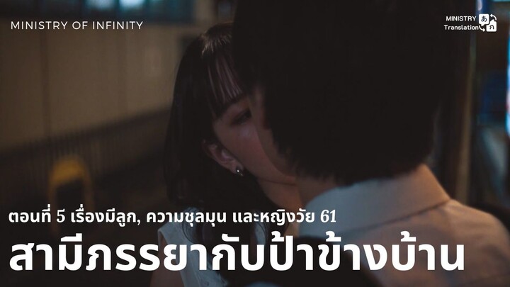 【TH SUB】สามีภรรยากับป้าข้างบ้าน - ตอนที่ 5 เรื่องมีลูก, ความชุลมุน และหญิงวัย 61