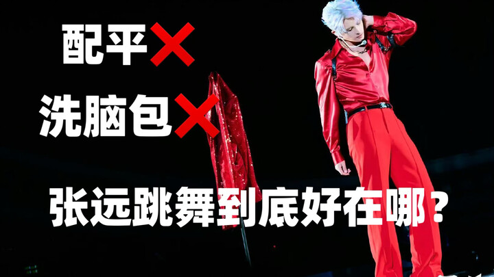 【تشانغ يوان】تحليل مفصل| أين تكمن براعة تشانغ يوان في الرقص بالضبط