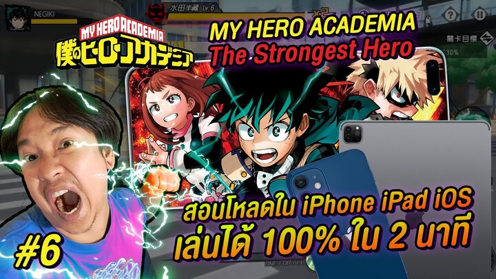 สอนโหลดเกม MY HERO ACADEMIA : The Strongest Hero iPhone ได้ใน 2 นาที #6 | NEGIKILEN