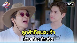 ลูกค้าคือพระเจ้า ห้ามเถียง ห้ามขัด | Highlight สุภาพบุรุษสุดซอย2023 oneมาราธอน | one31