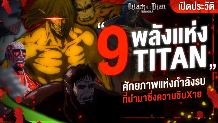 📖ไททั่น ทั้ง 9 ขุมพลังรบจุดเริ่มต้นของปัญหา || ผ่าพิภพไททัน