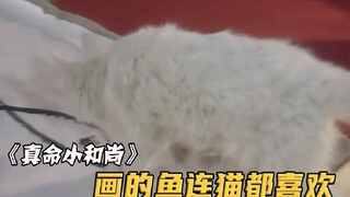 The emperor bet that the little monk couldn't draw fish, but unexpectedly, with just a casual stroke